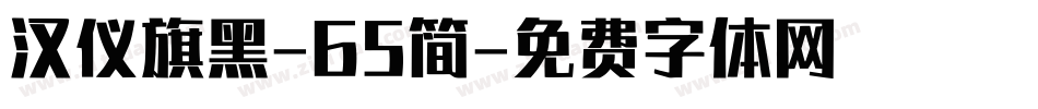 汉仪旗黑-65简字体转换