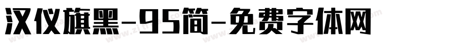 汉仪旗黑-95简字体转换