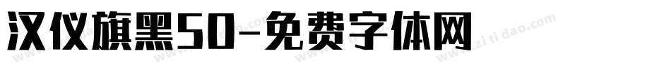 汉仪旗黑50字体转换