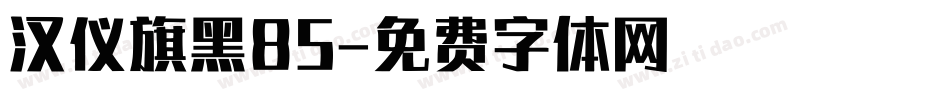 汉仪旗黑85字体转换