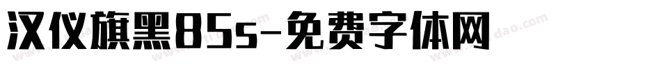 汉仪旗黑85s字体转换