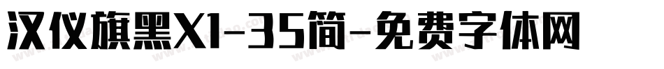 汉仪旗黑X1-35简字体转换