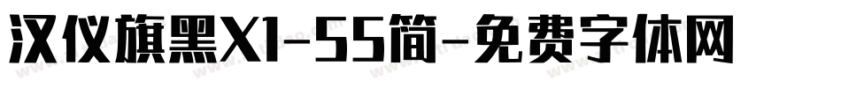 汉仪旗黑X1-55简字体转换