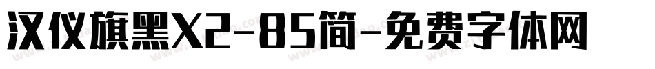 汉仪旗黑X2-85简字体转换