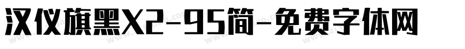 汉仪旗黑X2-95简字体转换