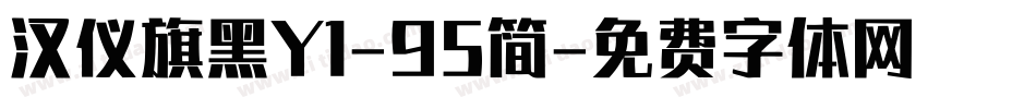 汉仪旗黑Y1-95简字体转换