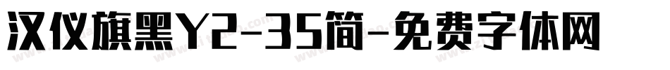 汉仪旗黑Y2-35简字体转换