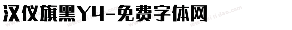 汉仪旗黑Y4字体转换