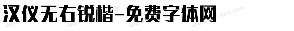 汉仪无右锐楷字体转换