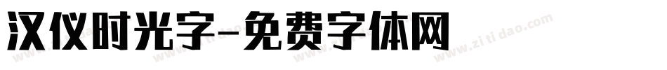 汉仪时光字字体转换