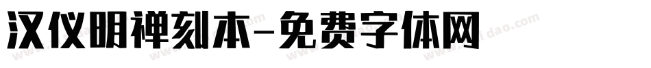 汉仪明禅刻本字体转换