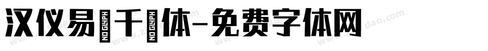 汉仪易烊千玺体字体转换