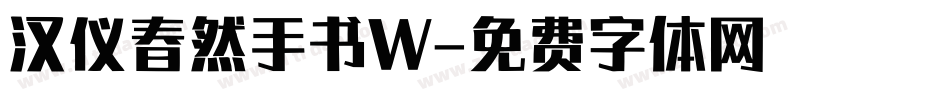 汉仪春然手书W字体转换