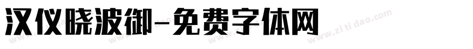 汉仪晓波御字体转换