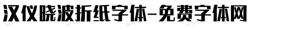 汉仪晓波折纸字体字体转换