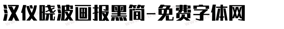 汉仪晓波画报黑简字体转换