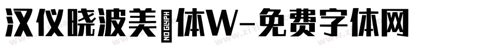 汉仪晓波美妍体W字体转换