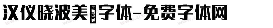 汉仪晓波美妍字体字体转换