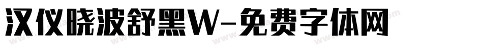 汉仪晓波舒黑W字体转换