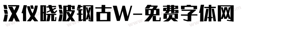 汉仪晓波钢古W字体转换