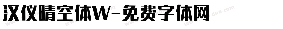 汉仪晴空体W字体转换