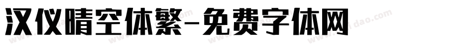 汉仪晴空体繁字体转换