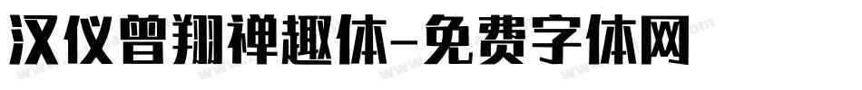 汉仪曾翔禅趣体字体转换