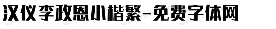 汉仪李政恩小楷繁字体转换