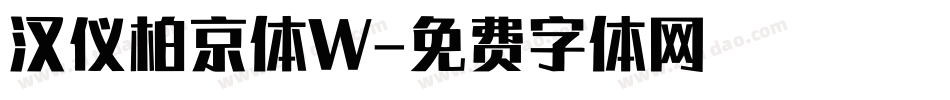 汉仪柏京体W字体转换