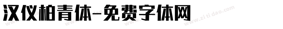 汉仪柏青体字体转换