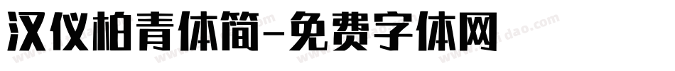 汉仪柏青体简字体转换