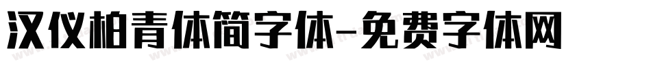 汉仪柏青体简字体字体转换