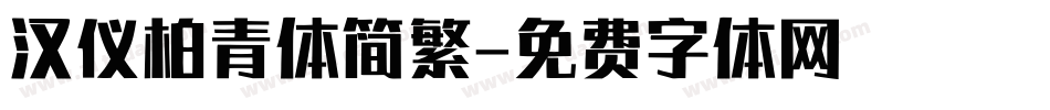 汉仪柏青体简繁字体转换