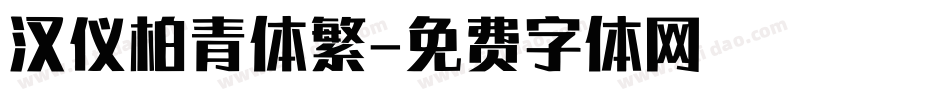 汉仪柏青体繁字体转换