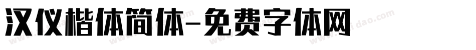 汉仪楷体简体字体转换