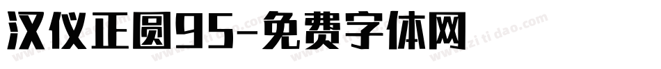 汉仪正圆95字体转换