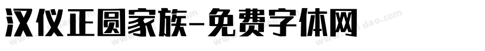 汉仪正圆家族字体转换