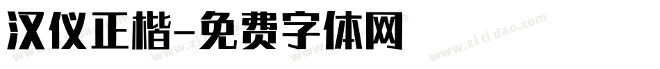 汉仪正楷字体转换