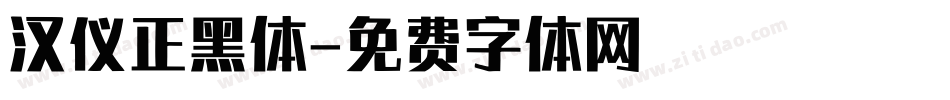 汉仪正黑体字体转换