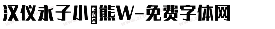 汉仪永子小浣熊W字体转换