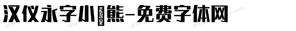 汉仪永字小浣熊字体转换