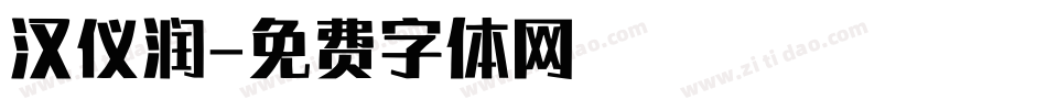 汉仪润字体转换