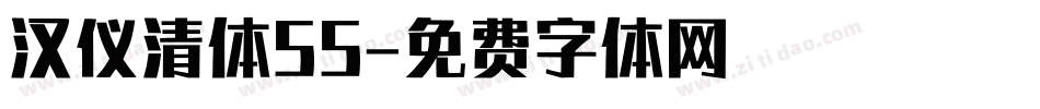 汉仪清体55字体转换