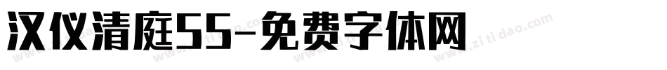 汉仪清庭55字体转换