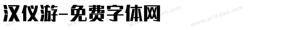 汉仪游字体转换