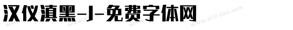 汉仪滇黑-J字体转换