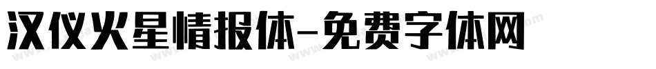 汉仪火星情报体字体转换