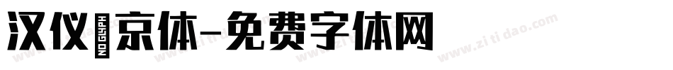 汉仪珀京体字体转换