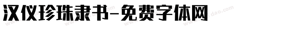 汉仪珍珠隶书字体转换