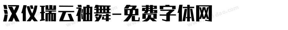 汉仪瑞云袖舞字体转换